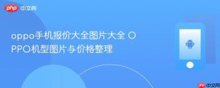 oppo手机报价大全图片大全 OPPO机型图片与价格整理
