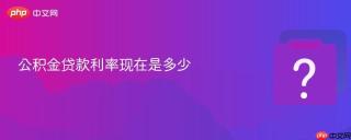 公积金贷款利率现在是多少