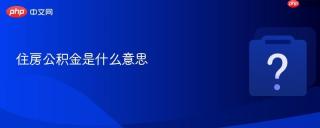 住房公积金是什么意思