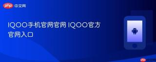 iqoo手机官网官网 iqoo官方官网入口