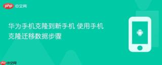 华为手机克隆到新手机 使用手机克隆迁移数据步骤