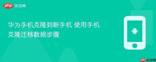 华为手机克隆到新手机 使用手机克隆迁移数据步骤