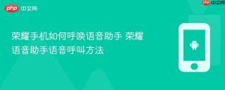 荣耀手机如何呼唤语音助手 荣耀语音助手语音呼叫方法