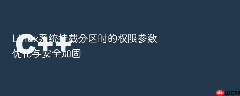 linux系统挂载分区时的权限参数优化与安全加固