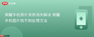 荣耀手机照片突然消失解决 荣耀手机图片找不到处理方法