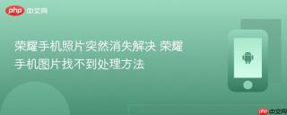 荣耀手机照片突然消失解决 荣耀手机图片找不到处理方法