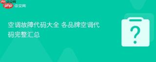空调故障代码大全 各品牌空调代码完整汇总