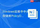 Windows运维中中央存储库PolicyDefinitions的搭建