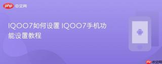 IQOO7如何设置 IQOO7手机功能设置教程