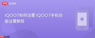 iqoo7如何设置 iqoo7手机功能设置教程