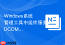 Windows系统管理工具中组件服务DCOM权限与对象配置
