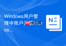 Windows用户管理中账户关联Microsoft账号的同步设置