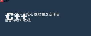 openssh连接心跳检测及空闲会话自动断开教程