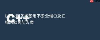 linux服务器禁用不安全端口及扫描风险预防方案