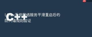 linux系统网络服务平滑重启后的防火墙规则验证