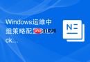 Windows运维中组策略配置BitLocker磁盘加密自动开启