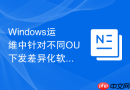 Windows运维中针对不同OU下发差异化软件部署策略