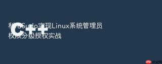 利用sudo实现linux系统管理员权限分级授权实战