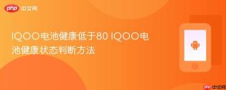 iqoo电池健康低于80 iqoo电池健康状态判断方法