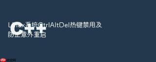 linux系统ctrlaltdel热键禁用及防止意外重启