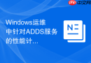 Windows运维中针对ADDS服务的性能计数器监控指标