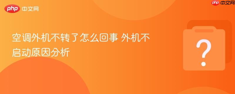 空调外机不转了怎么回事 外机不启动原因分析