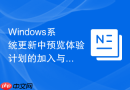 Windows系统更新中预览体验计划的加入与退出风险管理