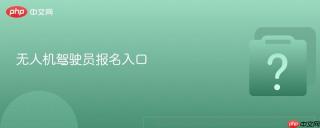 无人机驾驶员报名入口