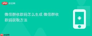 微信群收款码怎么生成 微信群收款码获取方法