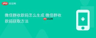 微信群收款码怎么生成 微信群收款码获取方法