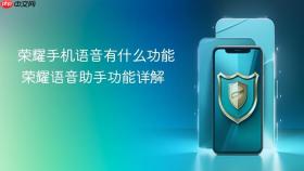 荣耀手机语音有什么功能 荣耀语音助手功能详解