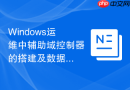Windows运维中辅助域控制器的搭建及数据同步策略