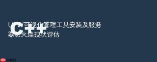 ufw可视化管理工具安装及服务器防火墙现状评估