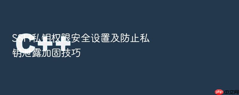 ssh私钥权限安全设置及防止私钥泄露加固技巧