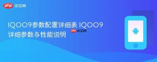 IQOO9参数配置详细表 IQOO9详细参数与性能说明