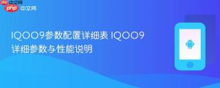 iqoo9参数配置详细表 iqoo9详细参数与性能说明