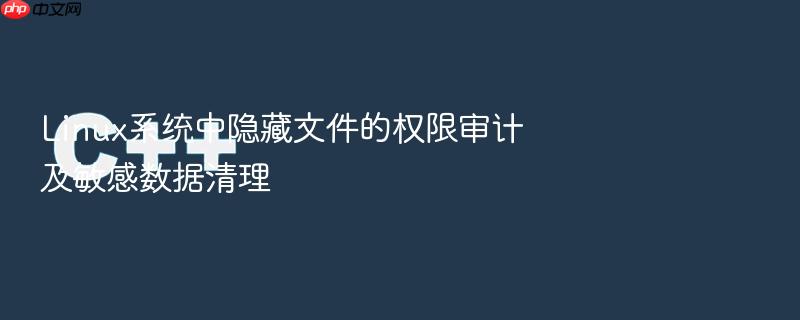 linux系统中隐藏文件的权限审计及敏感数据清理
