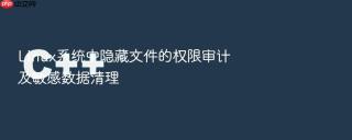 linux系统中隐藏文件的权限审计及敏感数据清理