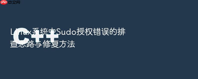 linux系统中sudo授权错误的排查思路与修复方法