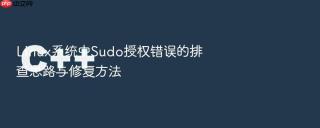 linux系统中sudo授权错误的排查思路与修复方法