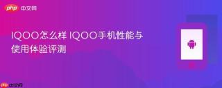 IQOO怎么样 IQOO手机性能与使用体验评测