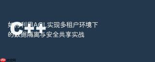 如何利用acl实现多租户环境下的数据隔离与安全共享实战