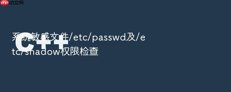系统敏感文件/etc/passwd及/etc/shadow权限检查
