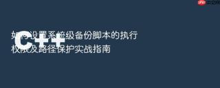如何设置系统级备份脚本的执行权限及路径保护实战指南