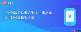小米四款公认最好手机 小米高端与中端代表机型推荐