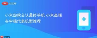 小米四款公认最好手机 小米高端与中端代表机型推荐