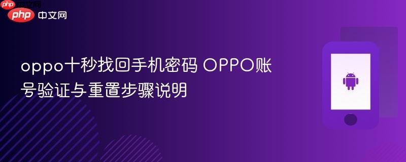 oppo十秒找回手机密码 oppo账号验证与重置步骤说明