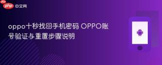 oppo十秒找回手机密码 oppo账号验证与重置步骤说明
