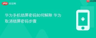 华为手机锁屏密码如何解除 华为取消锁屏密码步骤