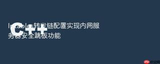 iptables转发链配置实现内网服务器安全跳板功能